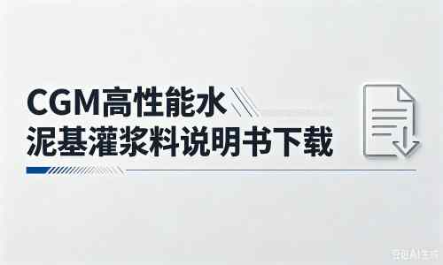 云龙厂家:CGM高性能水泥基灌浆料说明书PDF(纯白无LOGO)
